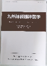 九州神経精神医学 第60巻 第2号