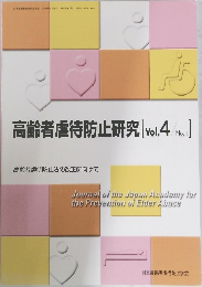 高齢者虐待防止研究  [Vol.4/No.1］ 高齢者虐待防止法の改正に向けて