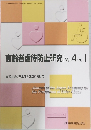 高齢者虐待防止研究  [Vol.4/No.1］ 高齢者虐待防止法の改正に向けて