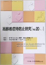 高齢者虐待防止研究 [Vol.20/No.1]