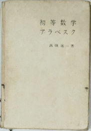 初等数学アラベスク