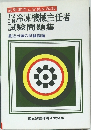 1・2・3種　冷凍機械主任者　試験問題集　最近出題の試験問題