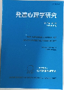 発達心理学研究　第27巻 第4号  2016年12月