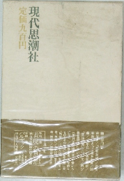 現代思潮社 定価九百円