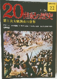 20世紀の歴史　第1次大戦前夜の世界