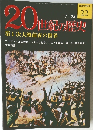 20世紀の歴史　第1次大戦前夜の世界