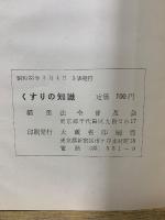 くすりの知識