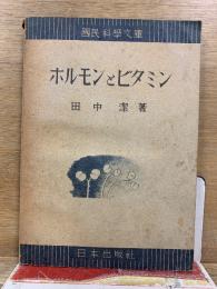 ホルモンとビタミン　国民科学文庫
