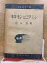 ホルモンとビタミン　国民科学文庫