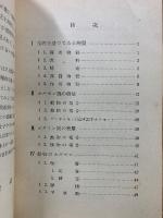 ホルモンとビタミン　国民科学文庫