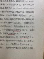 ホルモンとビタミン　国民科学文庫