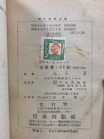ホルモンとビタミン　国民科学文庫