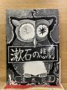 漱石の悲劇　生死をめぐる現代の不安と苦悩　改訂新版