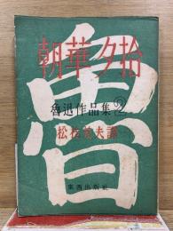 朝華夕拾　魯迅作品集