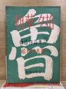 朝華夕拾　魯迅作品集
