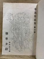 朝華夕拾　魯迅作品集