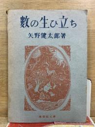 数の生ひたち