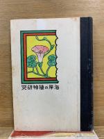 少年民 国料理の研究叢書　海岸の植物研究