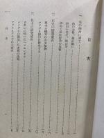 少年民 国料理の研究叢書　海岸の植物研究