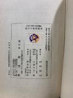 少年民 国料理の研究叢書　海岸の植物研究