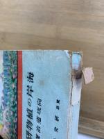 少年民 国料理の研究叢書　海岸の植物研究