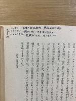 少年民 国料理の研究叢書　海岸の植物研究