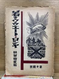 若きソウエート・ロシヤ