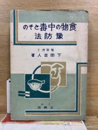 食物の中毒とその予防法