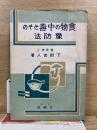 食物の中毒とその予防法