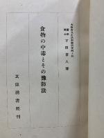 食物の中毒とその予防法