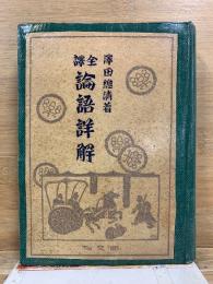 全譯 論語詳解
