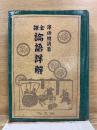 全譯 論語詳解