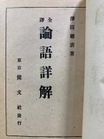 全譯 論語詳解
