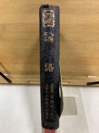 論語