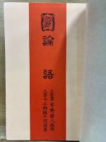 論語