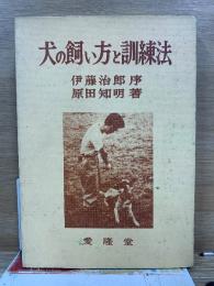 犬の飼い方と訓練法