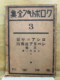 クロポトキン全集