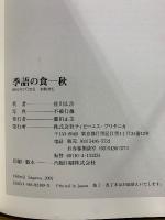 季語の食