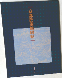 京都散策地図帖|