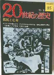 20世紀の歴史　抵抗と亡命　85