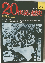20世紀の歴史　抵抗と亡命　85
