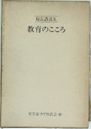 校長講話集　教育のこころ