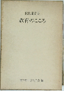 校長講話集　教育のこころ