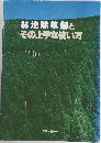 林地除草剤と  その上手な使い方