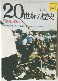 20世紀の歴史　11/17　「福死国家」