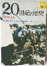 20世紀の歴史　11/17　「福死国家」