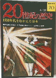 20世紀の歴史　70　1930年代をむかえた日本