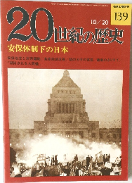 20世紀の歴史　安保体制下の日本　139