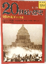 20世紀の歴史　安保体制下の日本　139