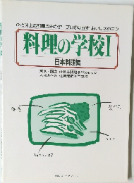 料理の学校I  日本料理編